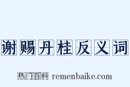 谢赐丹桂反义词是什么意思的图片
